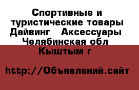 Спортивные и туристические товары Дайвинг - Аксессуары. Челябинская обл.,Кыштым г.